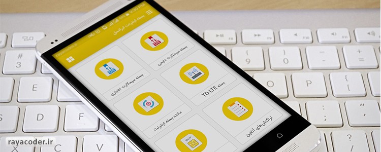 نسخه 3 اپلیکیشن بسته اینترنت ایرانسل